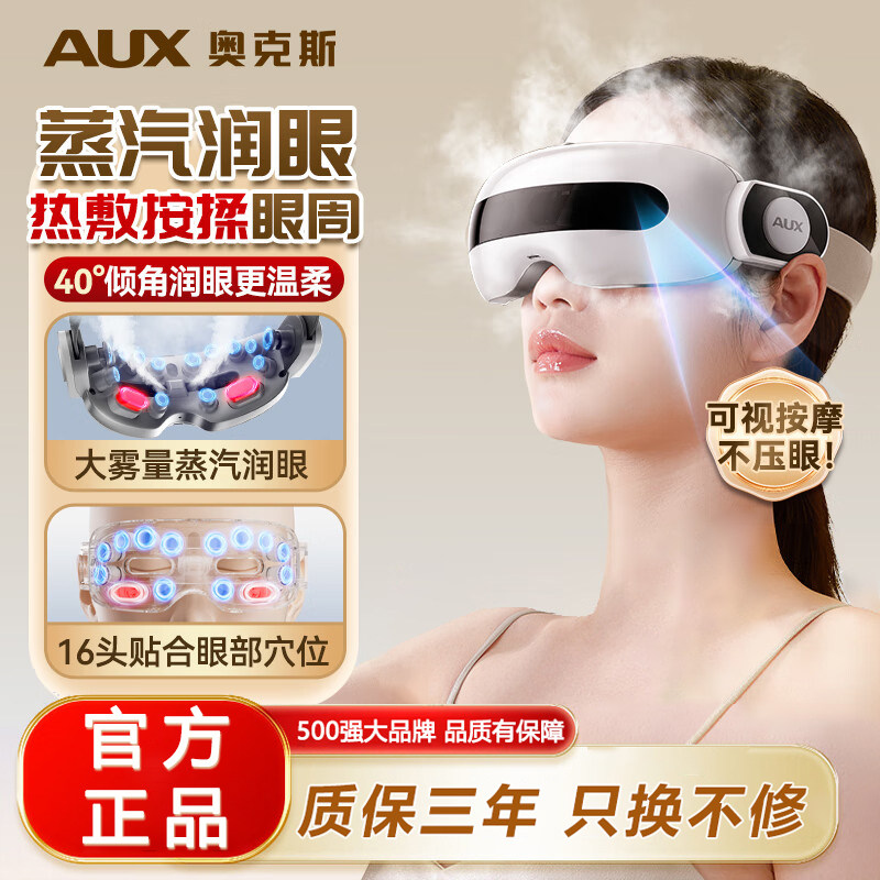 奥克斯眼部按摩仪蒸汽眼罩眼睛按摩器护眼仪热敷雾化点震动式润眼