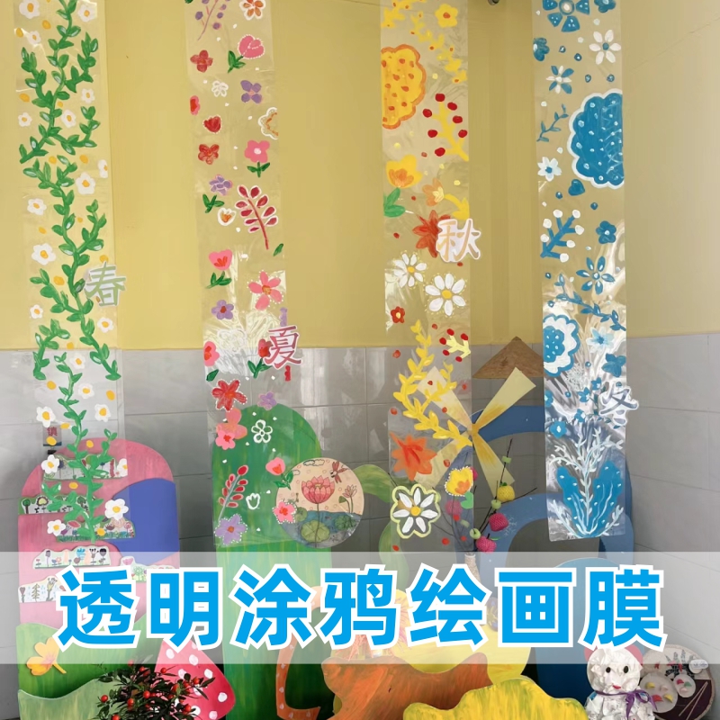 涂鸦绘画透明膜环创美术涂鸦