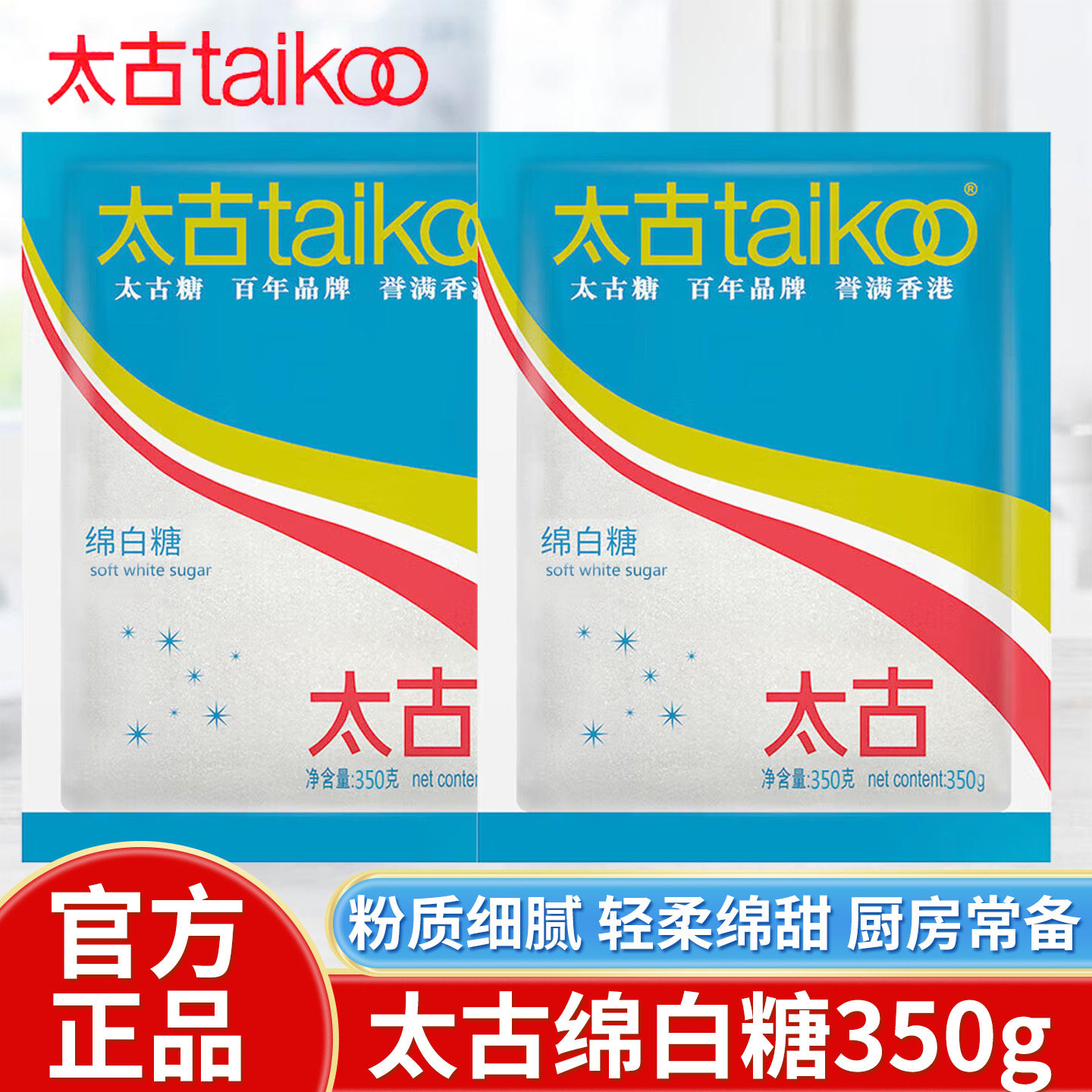 太古绵白糖350g袋装家用棉白糖食糖白砂糖细砂糖厨房调味烘焙原料