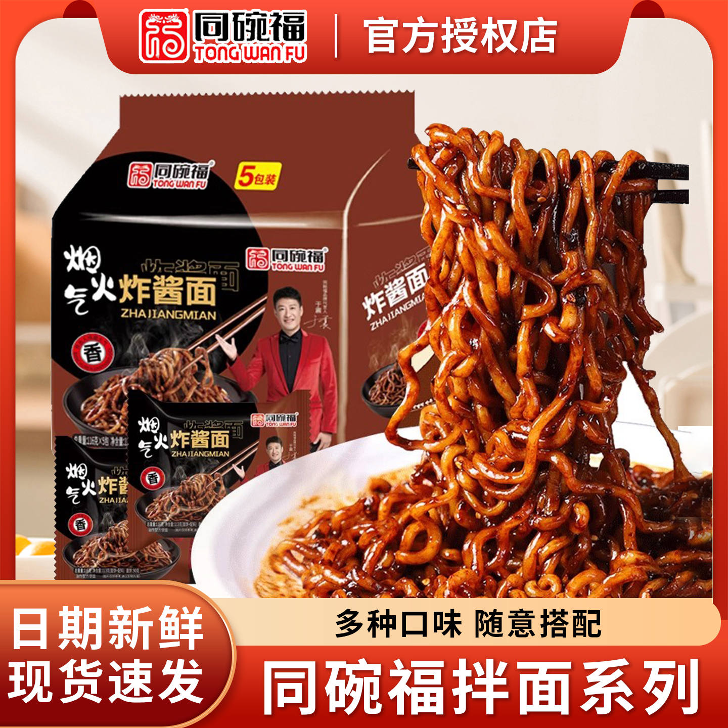 同碗福炸酱面系列组合