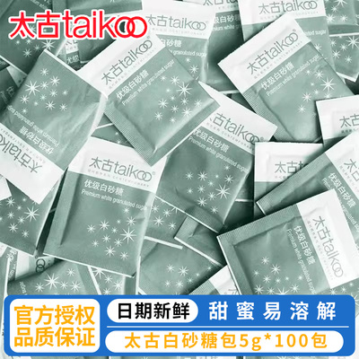 太古白砂糖包5g*100包咖啡伴侣小包装奶茶专用金黄糖包调糖白糖包