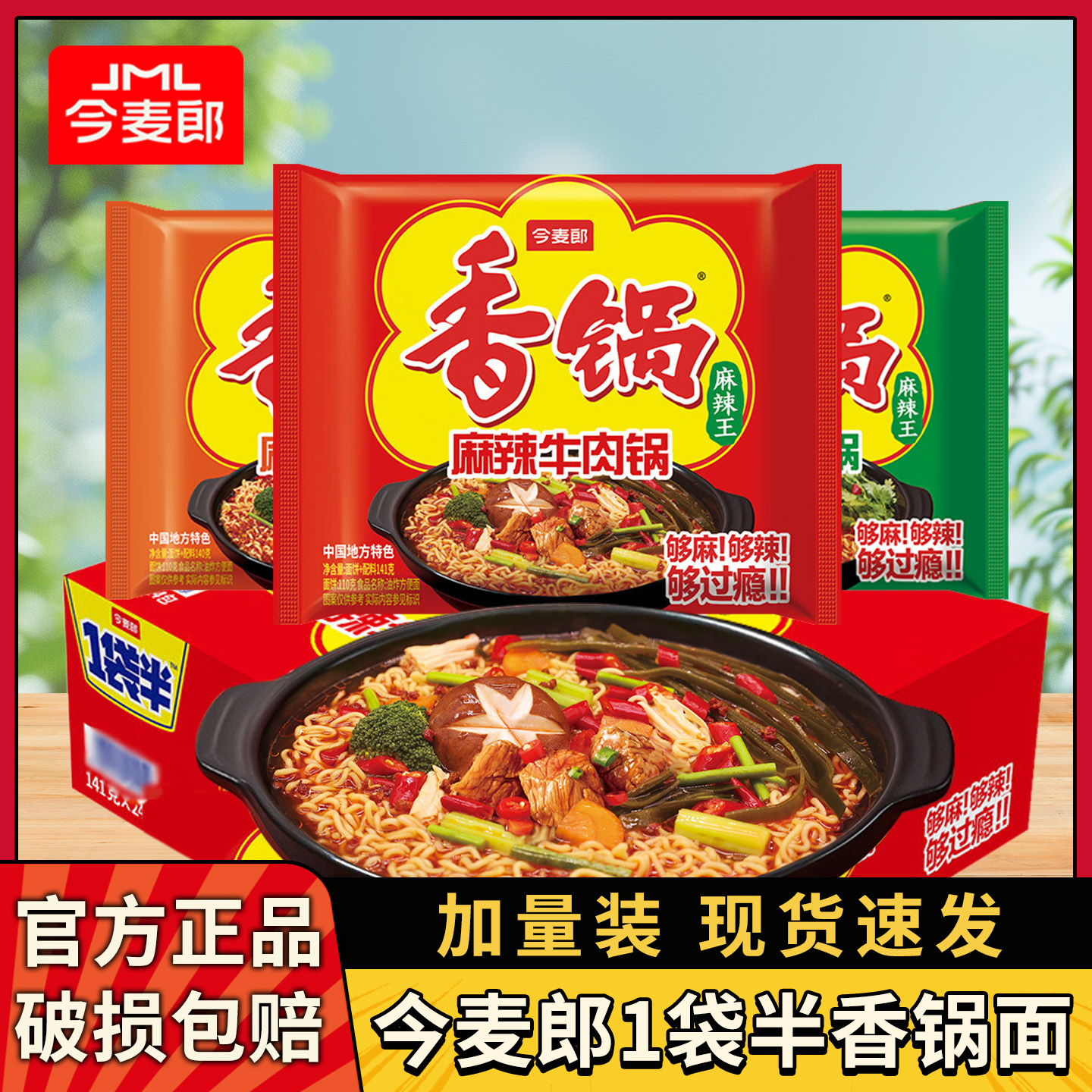 今麦郎一袋半香锅面麻辣香锅泡面