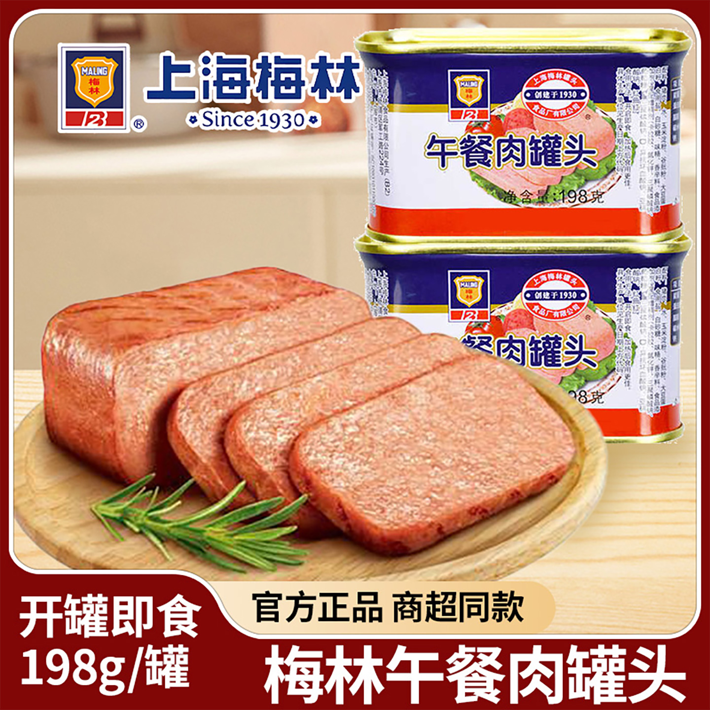 梅林午餐肉罐头198g开罐即食