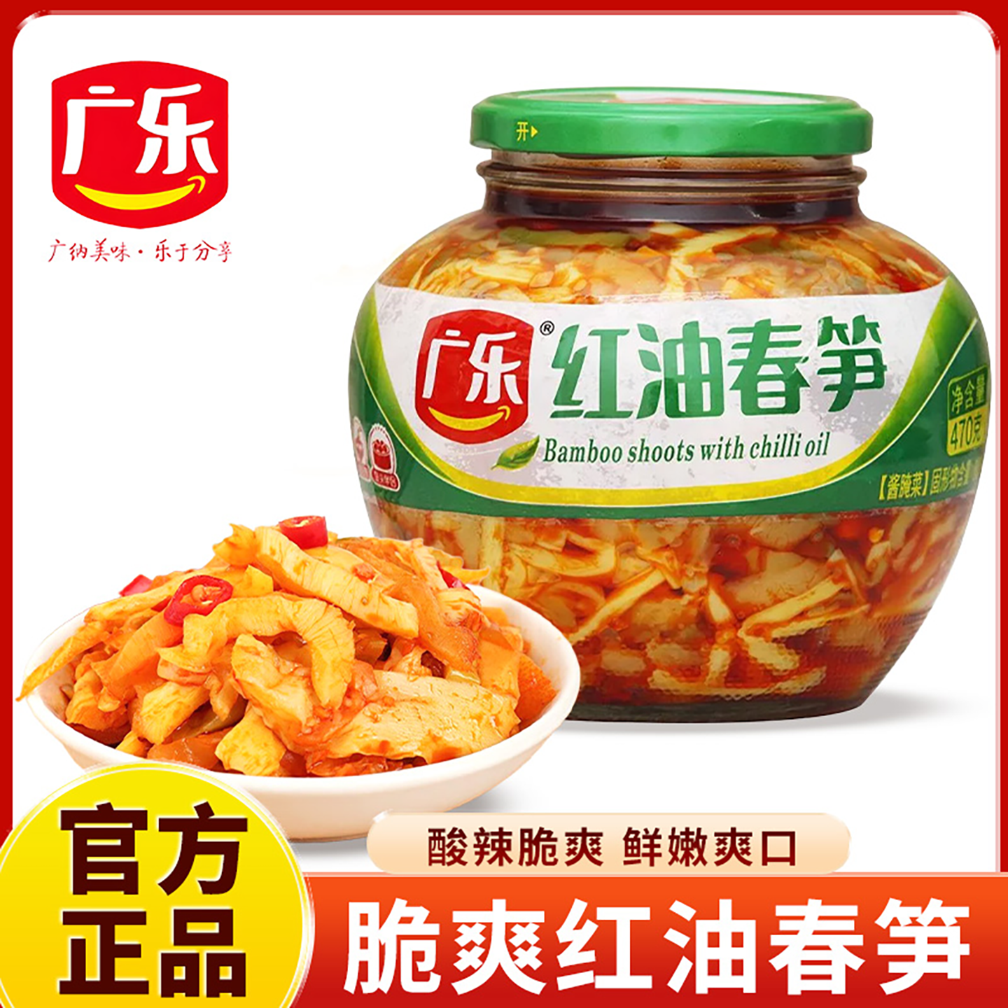 广乐红油春笋470g大瓶装四川特产泡菜酱菜香辣竹笋下饭菜即食榨菜