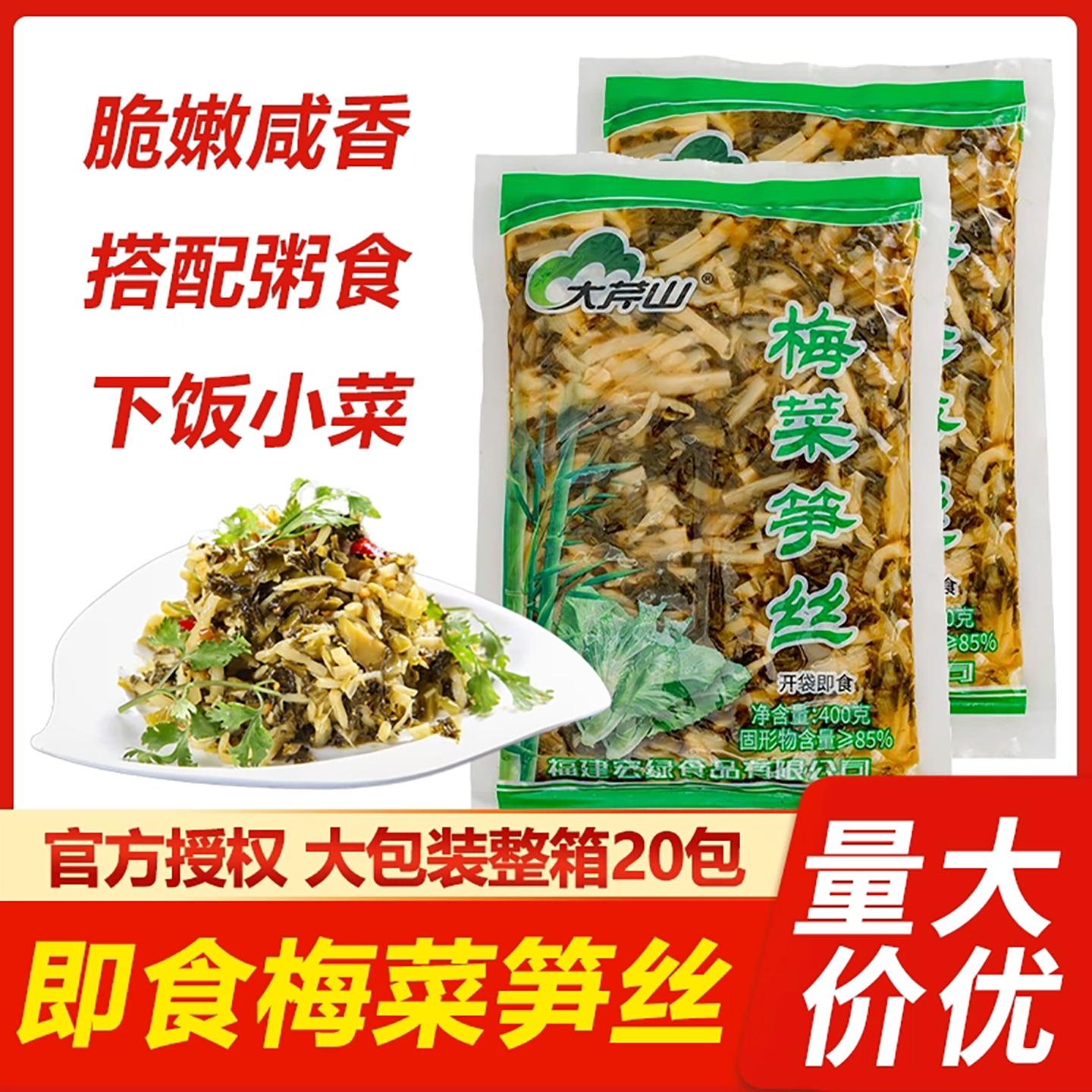 大芹山梅菜笋丝400g福建特产家用拌面配粥咸菜开袋即食小菜下饭菜