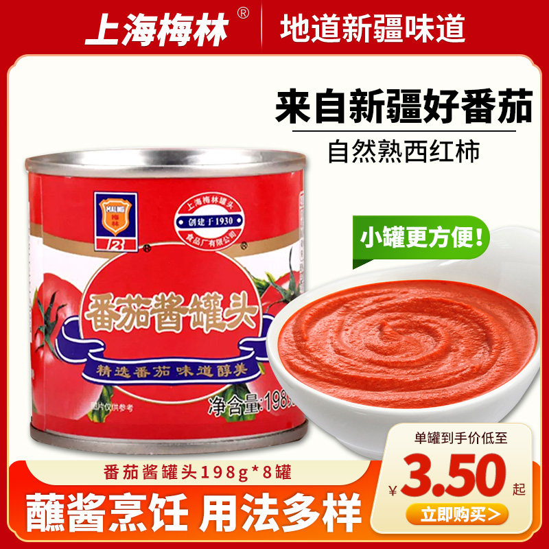 上海梅林番茄酱198g*5罐家用薯条蘸酱意面炒菜料新疆番茄沙司罐头