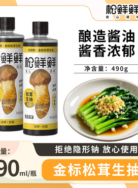 松鲜鲜金标松茸生抽490ml家用特级生抽酿造酱油0添加炒菜调味品