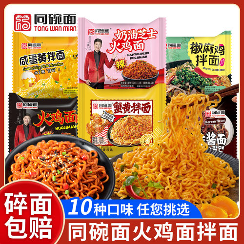 同碗面火鸡面拌面系列泡面方便面