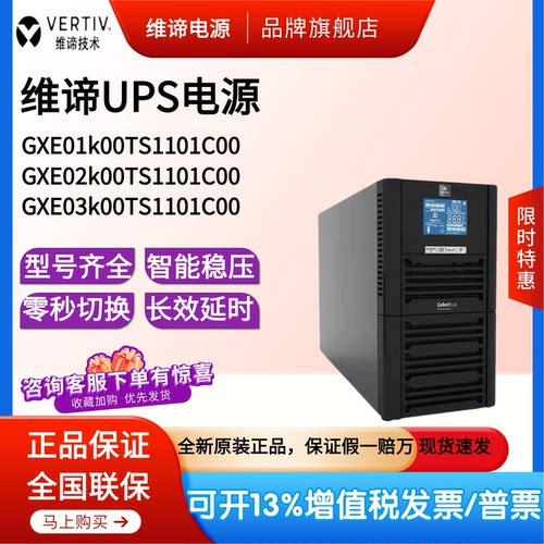 维谛UPS电源GXE01K00TS1101C00