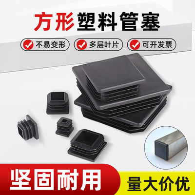 【优质产品】方管堵头硬塑料管塞
