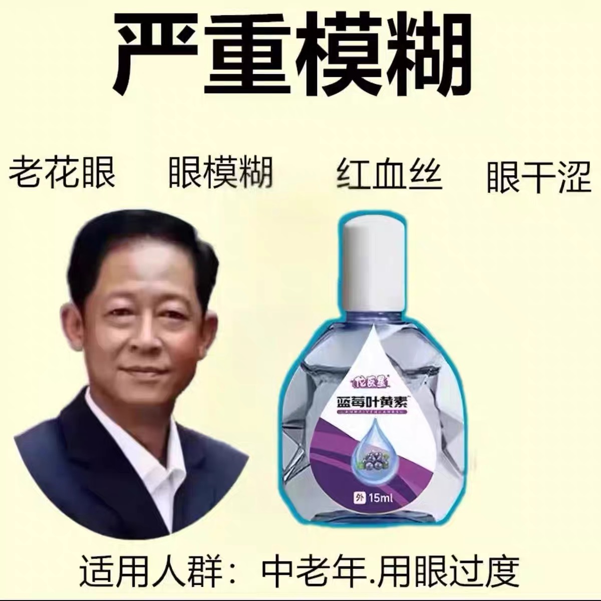 叶黄素滴眼液舒缓眼干眼疲劳止痒抗菌干涩闪亮蓝莓护理液明亮明目