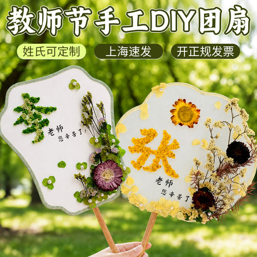 教师节手工diy礼物干花团扇非遗文化亲子沙龙永生花团扇党群团建