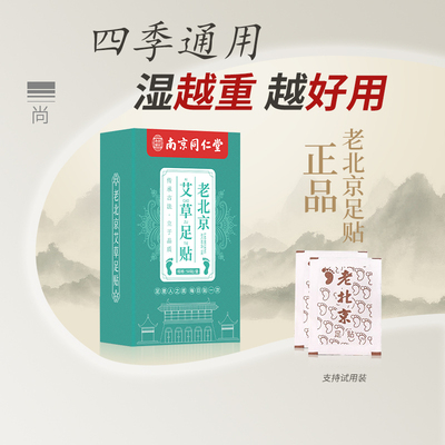 【首单+签到】老北京足贴20贴 【券后价】5.1元