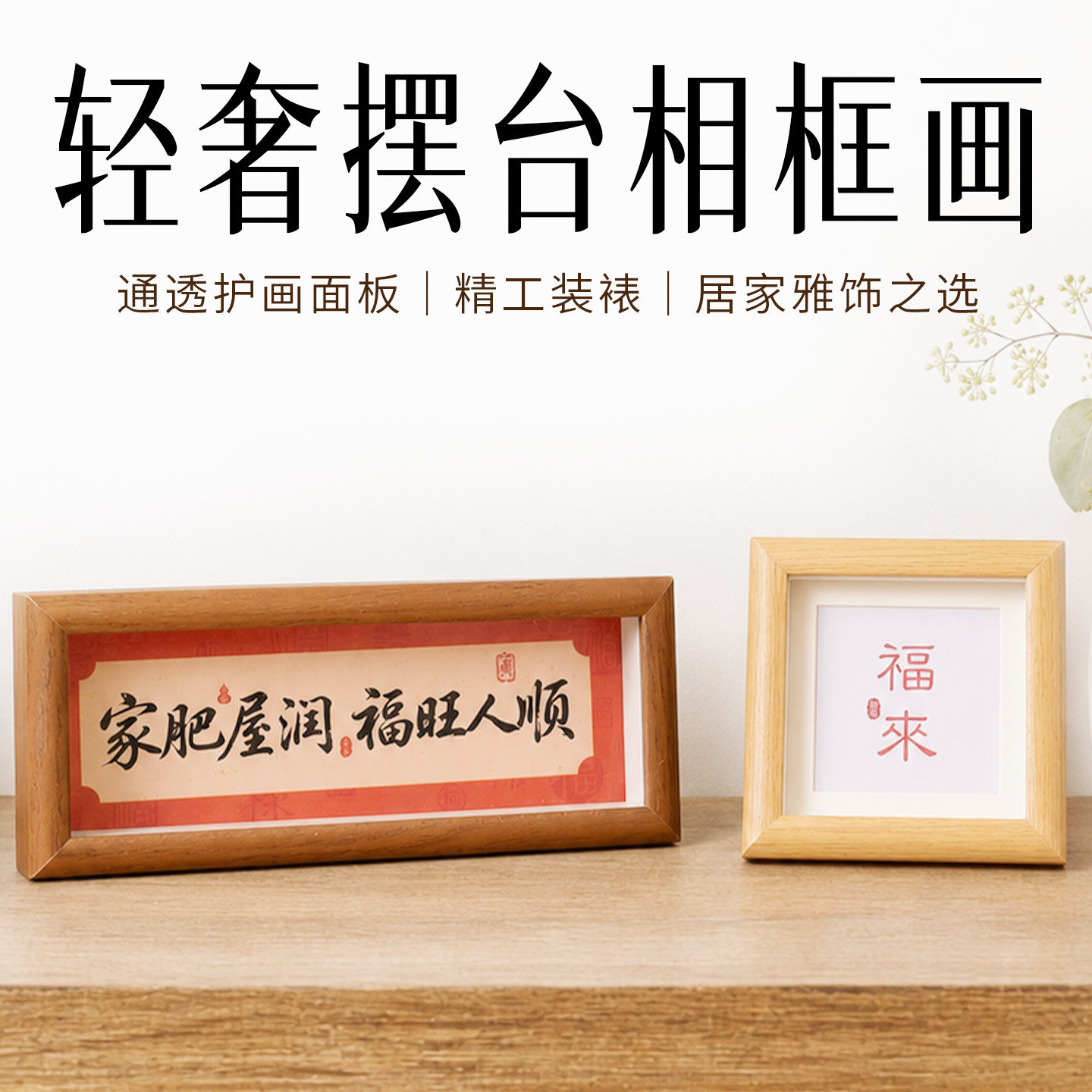 新中式书法小相框摆台画喜庆文字木质摆件客厅玄关入户氛围感装饰图片