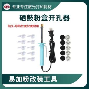 硒鼓开孔器粉盒打孔钻孔电烙铁易加粉硒鼓开口工具粉口密封盖铜头