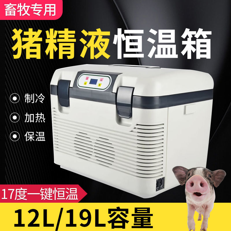 速发猪精液畜家恒温箱12L小冰箱车家用恒温兔精牧用畜牧恒温箱