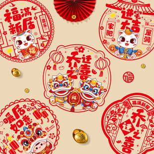 速发电迁之喜窗花福字门贴202新璃乔迁新居玻款静乔贴纸剪纸装饰