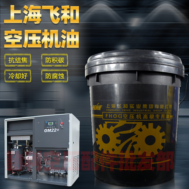 速发上海飞和空压螺杆压缩机合成润滑油螺杆空压机冷却液通用