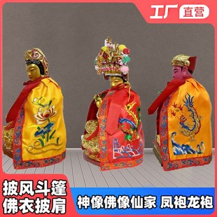 速发观音奶萨像佛佛衣披肩奶菩娘娘凤袍财神五爷龙袍关公神像披风