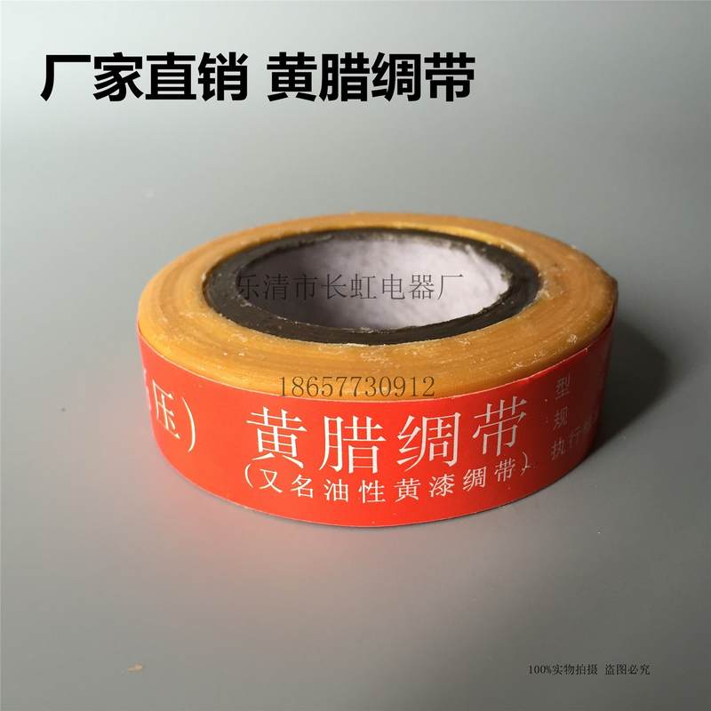速发绝缘材料 高压黄蜡绸带 油性黄漆绸带 黄腊带 宽20mm