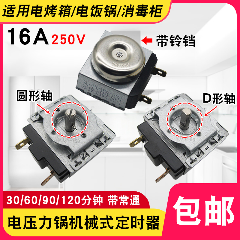 速发电压力锅定时器通用消毒柜烤箱0/60/0/开20分钟带响铃计时器1
