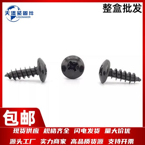 速发十字.大扁头自攻螺钉ST2./.5/槽/4.2/4.8-6. M-M6 碳钢黑锌