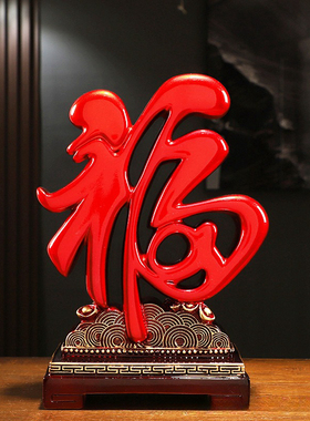 速发创意新中式招财福字摆件结婚礼物乔迁房饰新搬客厅玄关酒柜装