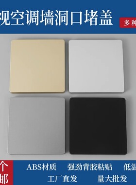 速发洞口装遮卫塑料方形饰挡堵洞盖板灰色遮挡装饰贴盖生间墙孔墙