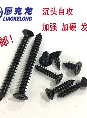 速发加B846黑色G硬高强十字沉头平攻丝自头木螺丝木牙螺钉M4M5M6