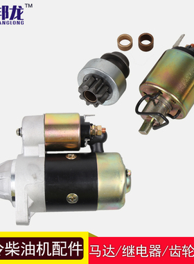 速发风冷柴油微耕达套70电启动马机启动器17186F齿轮继电器铜1配