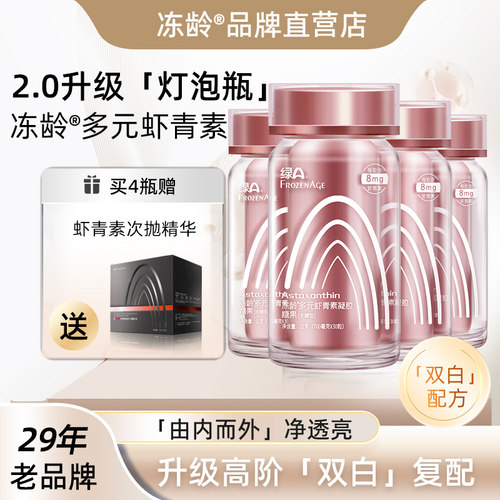 冻龄®多元虾青素焕亮专研配方