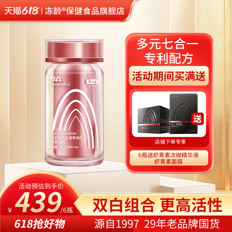 绿A冻龄&reg;多元虾青素官方旗舰店 科学双白复配白藜芦醇白番茄正品