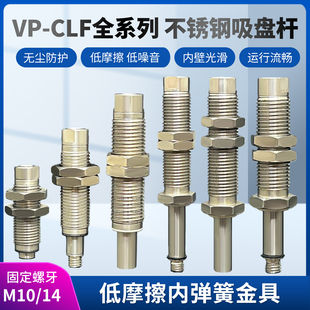 低摩擦不锈钢内伸缩缓冲金具VP-CLF-10-M10/14防转可转真空吸嘴杆