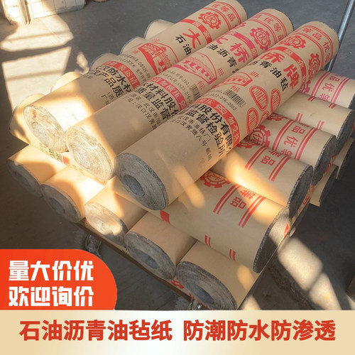 沥青油毡纸屋顶楼顶搭棚石油沥青纸仓库地基防水卷材防潮油毛毡布