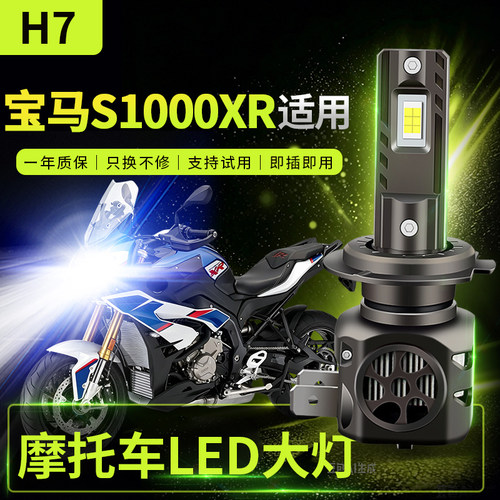 适用宝马S1000XR改装摩托车LED前大灯远光近光灯泡强光超亮激光H7