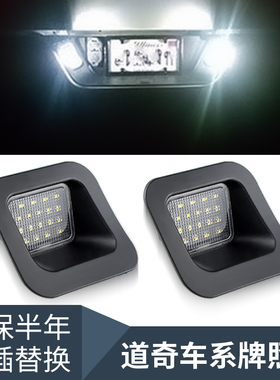 适用于2003-2018年道奇RAM 1500 2500 3500无损改装LED汽车牌照灯
