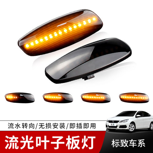 适用标致207 308 408雪铁龙C4/C3/C5毕加索LED流水叶子板灯转向灯
