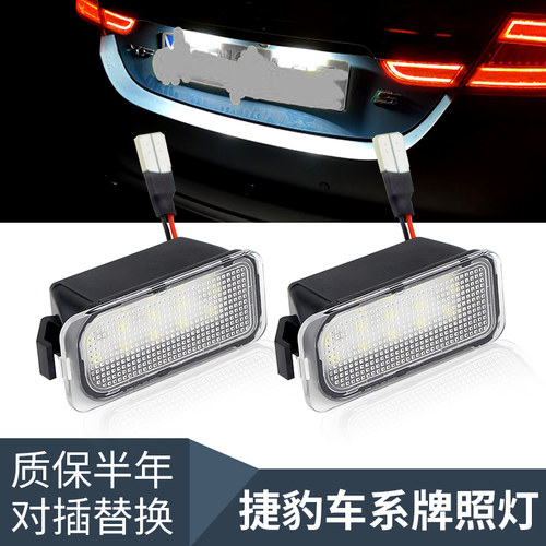 适用于新老款JAGUAR捷豹XF XJ XJL X250 X351 LED后车牌灯牌照灯