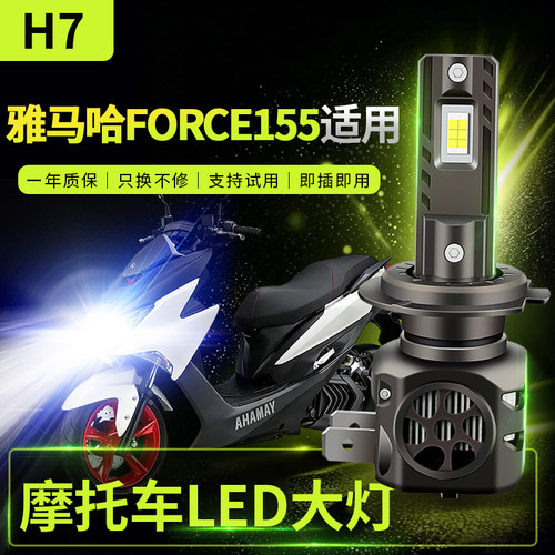 适用雅马哈 FORCE155改装摩托车LED前大灯远光近光灯泡强光超亮H7