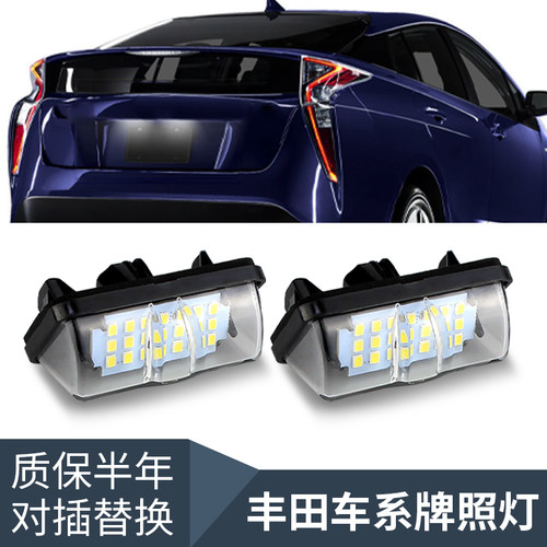 适用16-24款丰田普锐斯 Prius XW50 ZVW35/50/51/55改装led牌照灯