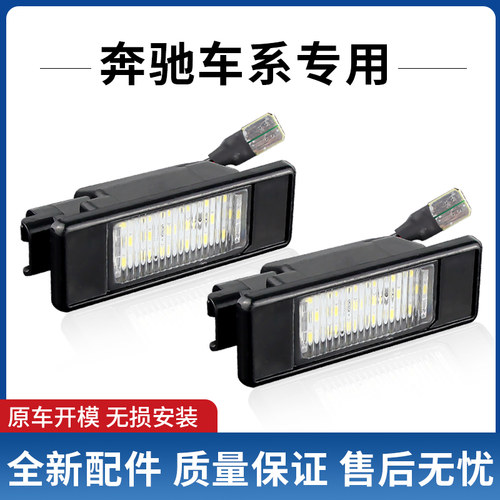 适用奔驰W639 Vito Viano唯雅诺 W906威霆W636 LED后牌照灯车牌灯