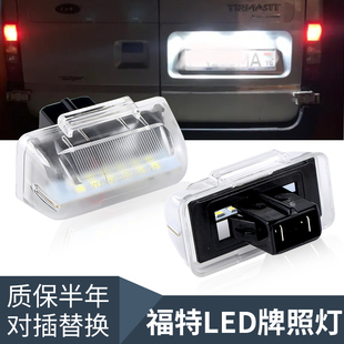 全顺牌照灯后牌照灯江铃特顺福特新世代后尾门改装 适用经典 牌照灯
