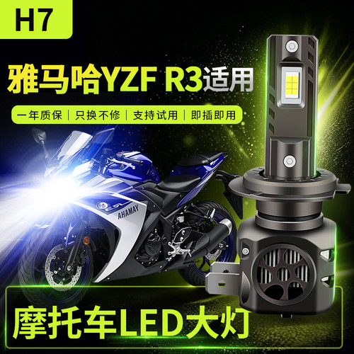 适用雅马哈YZF R3改装摩托车LED前大灯远光近光灯强光超亮灯泡H7