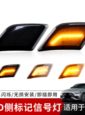 适用奔驰W204 C63 AMG C250 C300前保险杠侧边灯叶子板转向信号灯