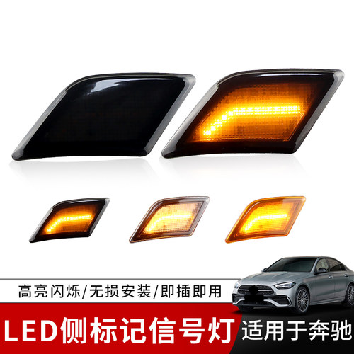 适用奔驰W204 C63 AMG C250 C300前保险杠侧边灯叶子板转向信号灯