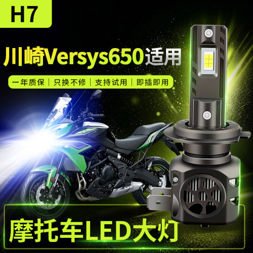 适用川崎Versys650改装摩托车LED大灯远光近光灯泡强光超亮激光H7