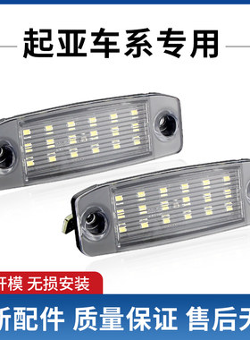 适用于KIA起亚K3福瑞迪索兰托霸锐新佳乐LED牌照灯 后车牌灯总成