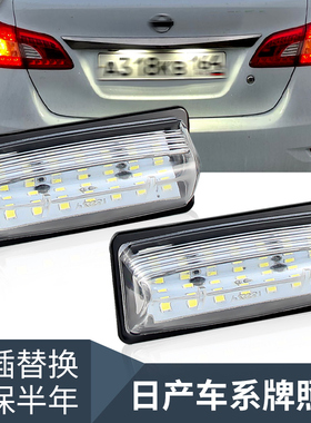 适合日产新骐达 启辰D50/T70轩逸 天籁后牌照灯改装LED车牌灯白光