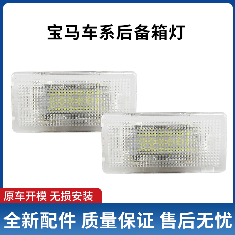 适用于宝马1/2/3/4/5/6/7系523 525E60E90E66脚窝LED尾箱后备箱灯