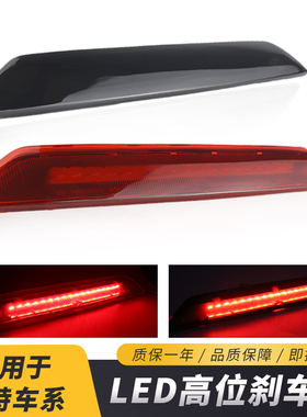 适用12-20福特全顺Tourneo Custom高位刹车灯LED警示灯后尾灯改装